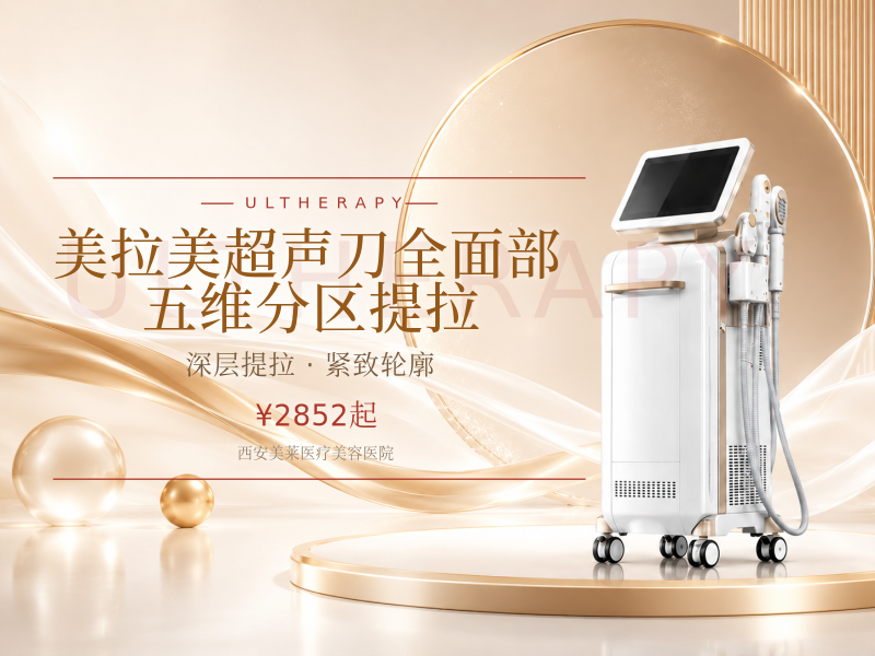 美拉美超声刀全面部·五维分区提拉