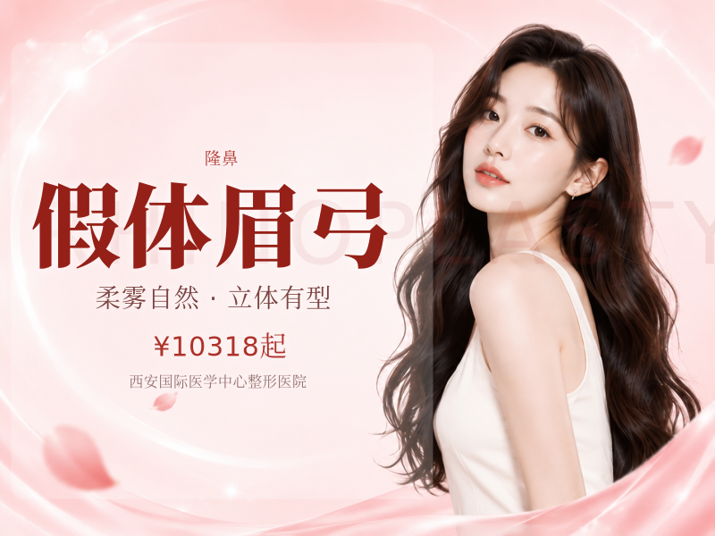 假体眉弓（√专研高难度整形√一人一术一领域）