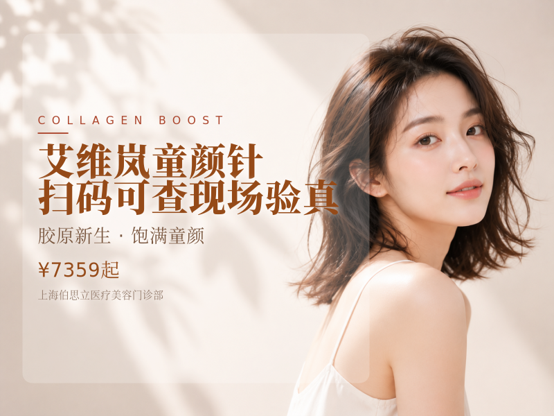 艾维岚童颜针|扫码可查现场验真