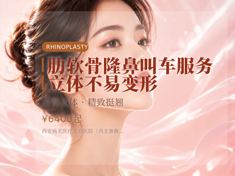 肋软骨隆鼻 叫车服务 立体不易变形