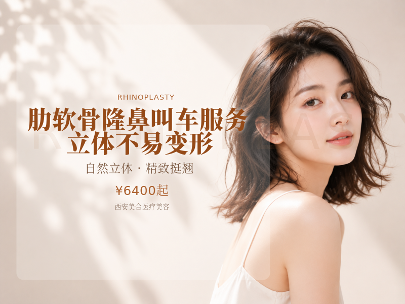 肋软骨隆鼻 叫车服务 立体不易变形