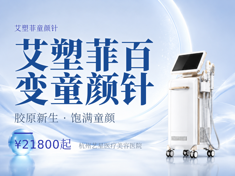 艾塑菲百变童颜针