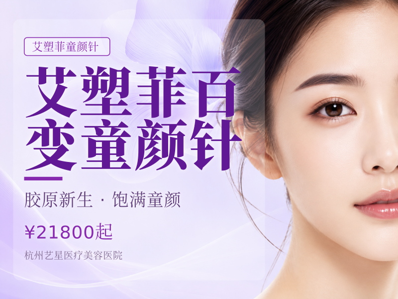 艾塑菲百变童颜针
