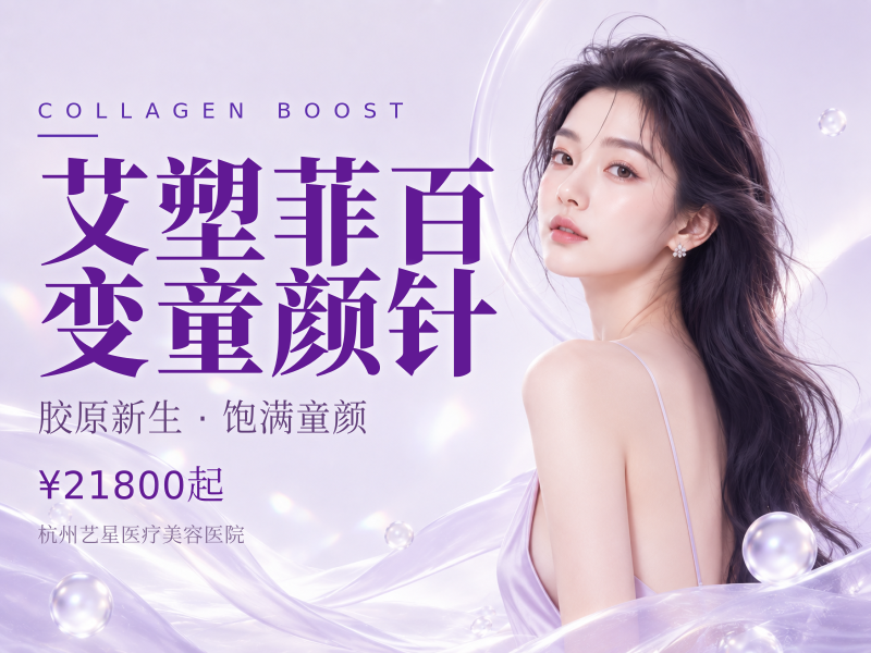 艾塑菲百变童颜针