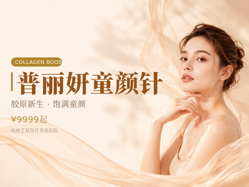 普丽妍童颜针