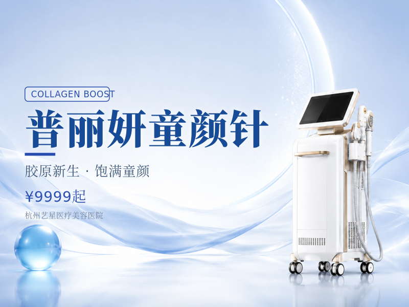 普丽妍童颜针
