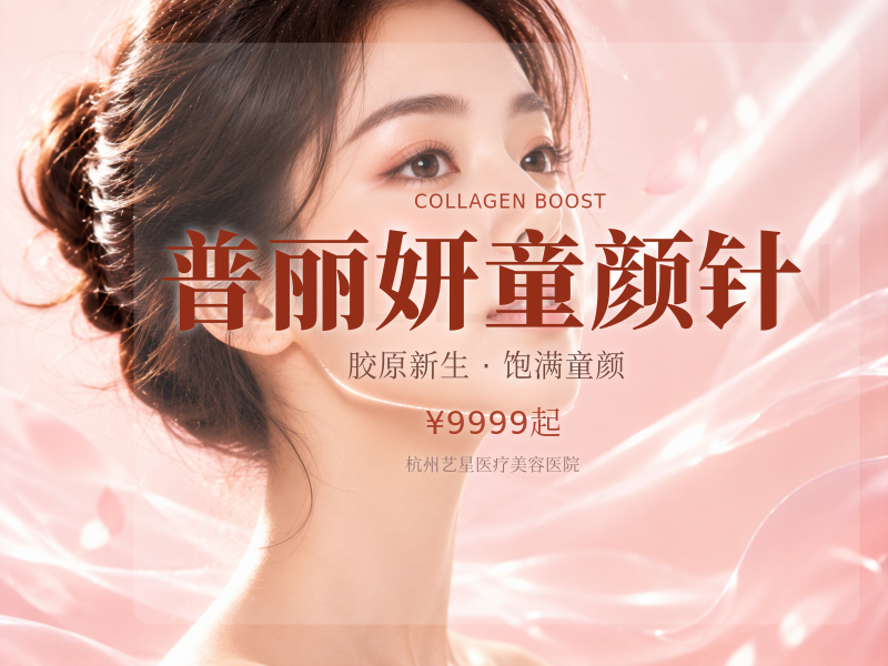 普丽妍童颜针