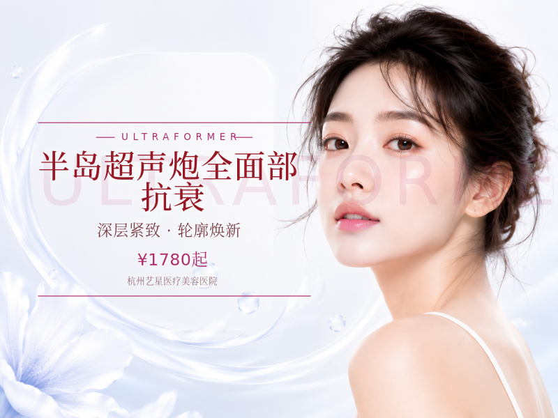 半岛超声炮（MFUS One）全面部 抗衰