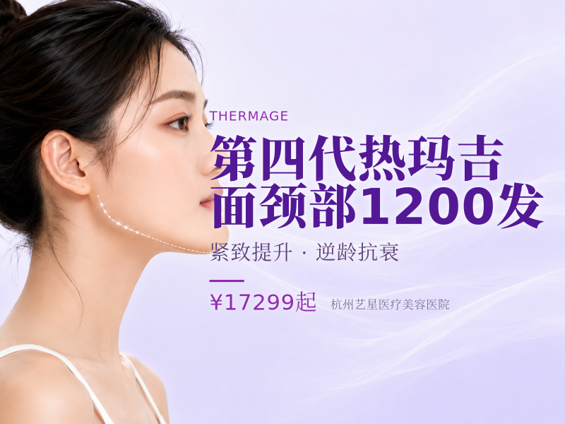 第四代热玛吉|面颈部1200发