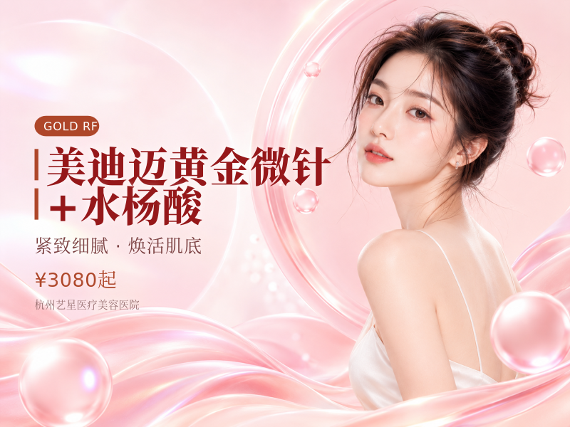 美迪迈黄金微针+水杨酸