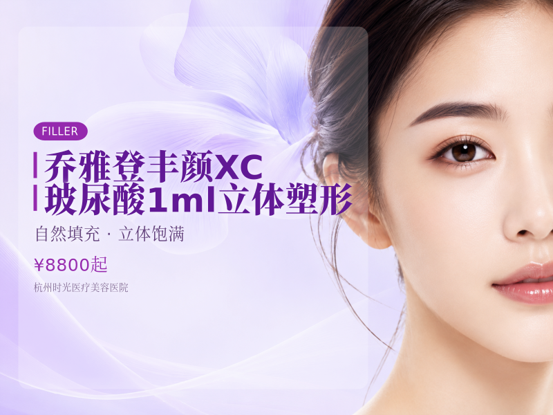 乔雅登丰颜XC玻尿酸1ml立体塑形