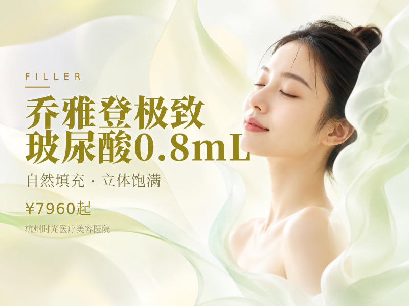 乔雅登极致玻尿酸0.8mL