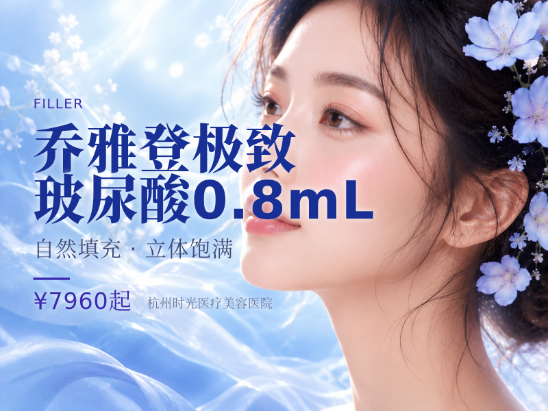 乔雅登极致玻尿酸0.8mL