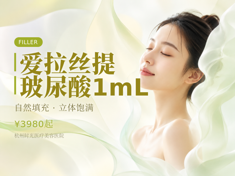 爱拉丝提玻尿酸1mL