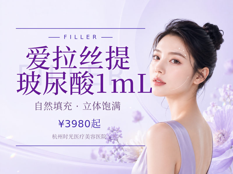 爱拉丝提玻尿酸1mL