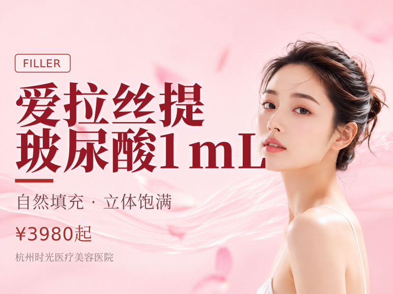爱拉丝提玻尿酸1mL