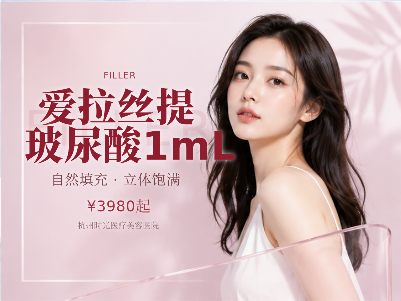 爱拉丝提玻尿酸1mL