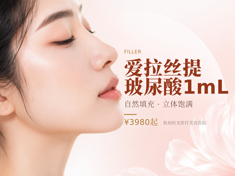 爱拉丝提玻尿酸1mL