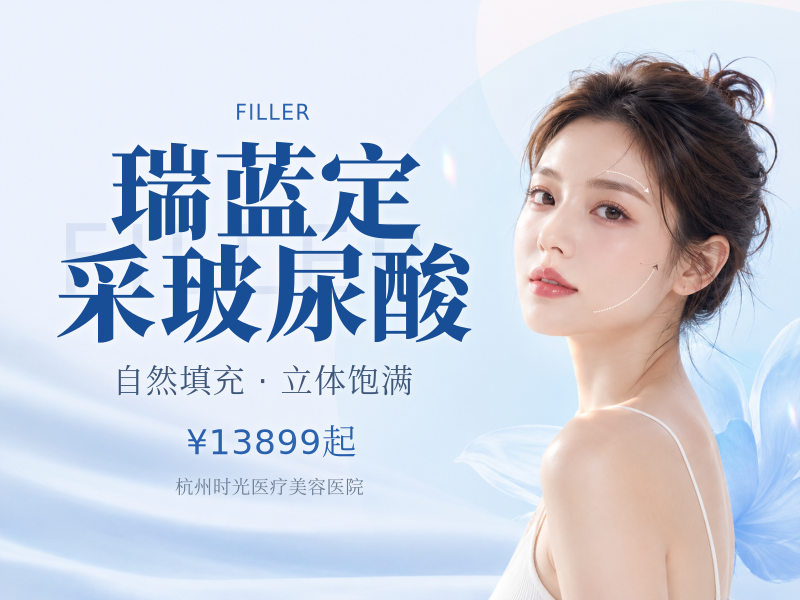 瑞蓝定采玻尿酸