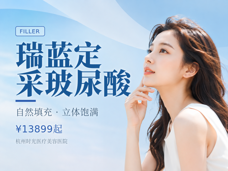 瑞蓝定采玻尿酸