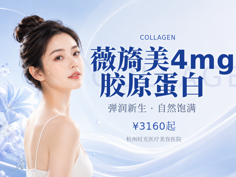 薇旖美4mg胶原蛋白
