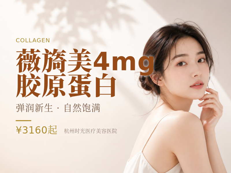薇旖美4mg胶原蛋白