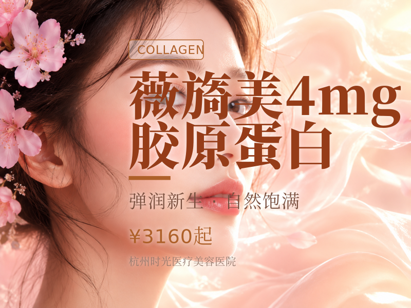 薇旖美4mg胶原蛋白