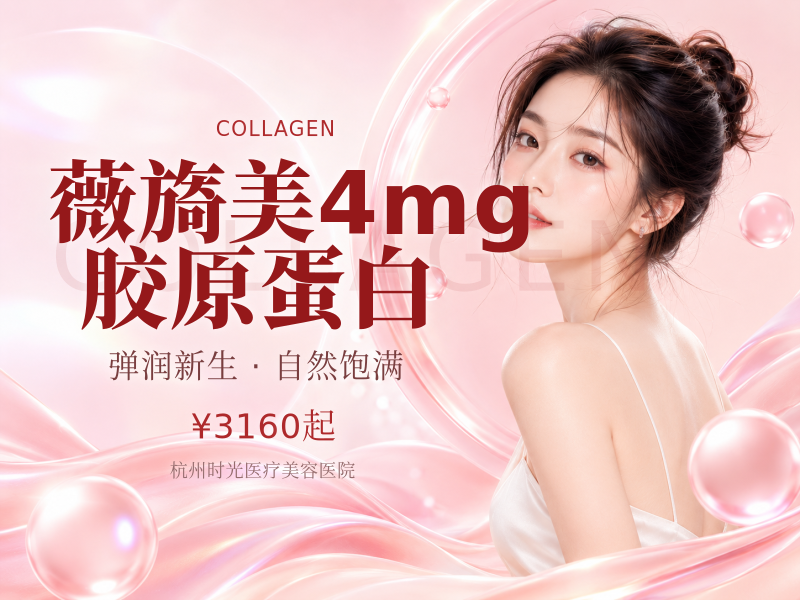 薇旖美4mg胶原蛋白