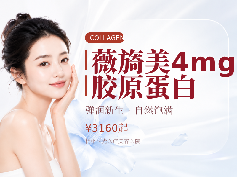 薇旖美4mg胶原蛋白