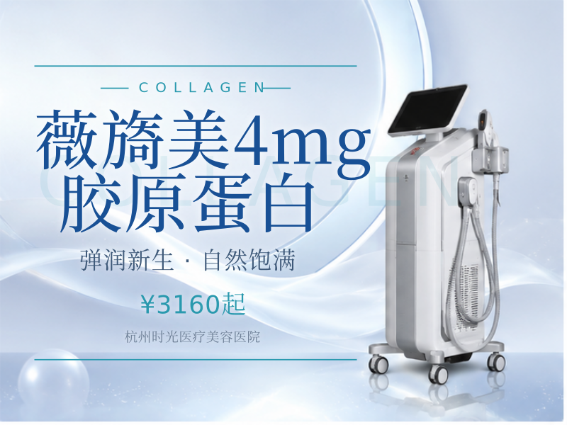 薇旖美4mg胶原蛋白