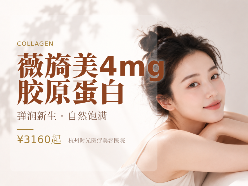 薇旖美4mg胶原蛋白