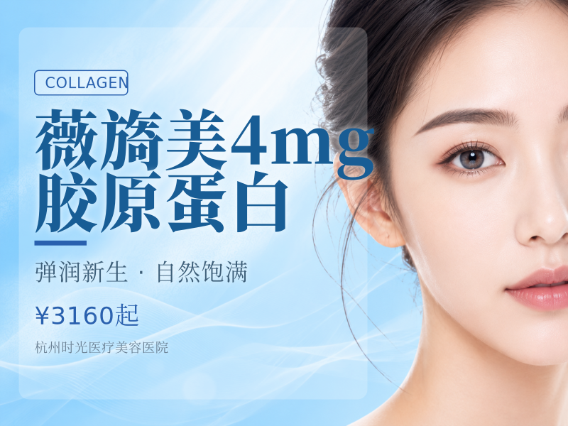 薇旖美4mg胶原蛋白