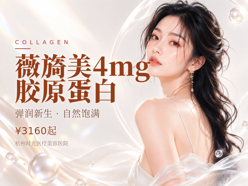 薇旖美4mg胶原蛋白