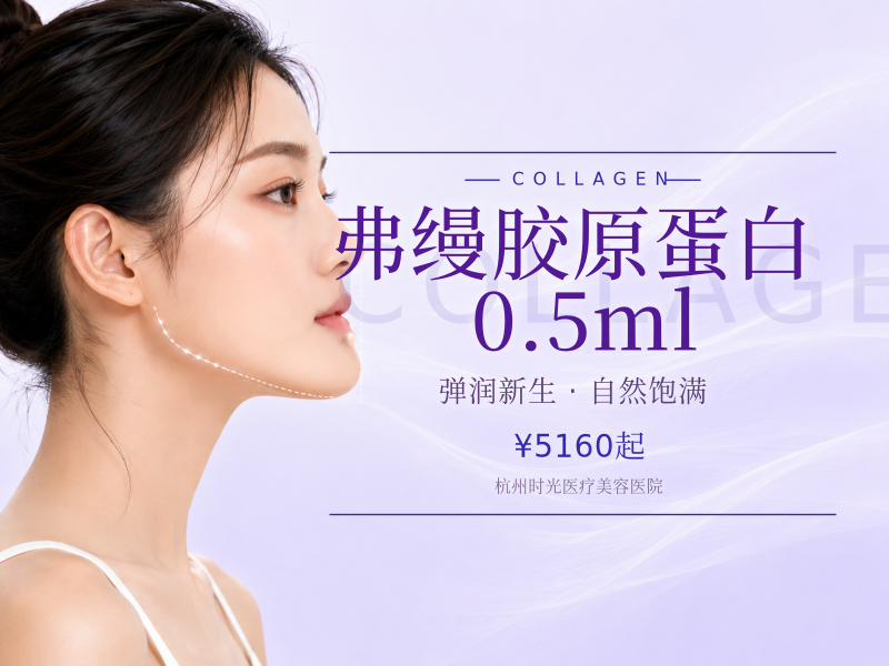 弗缦胶原蛋白0.5ml