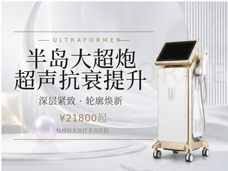 半岛大超炮 超声抗衰提升