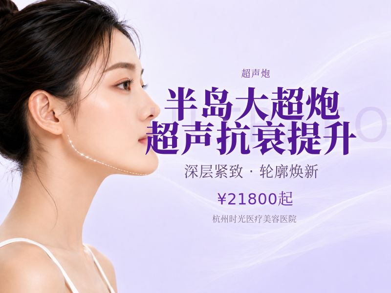 半岛大超炮 超声抗衰提升