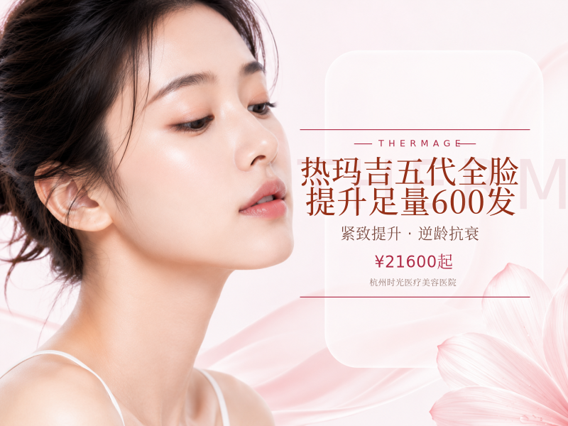 热玛吉五代全脸提升足量600发