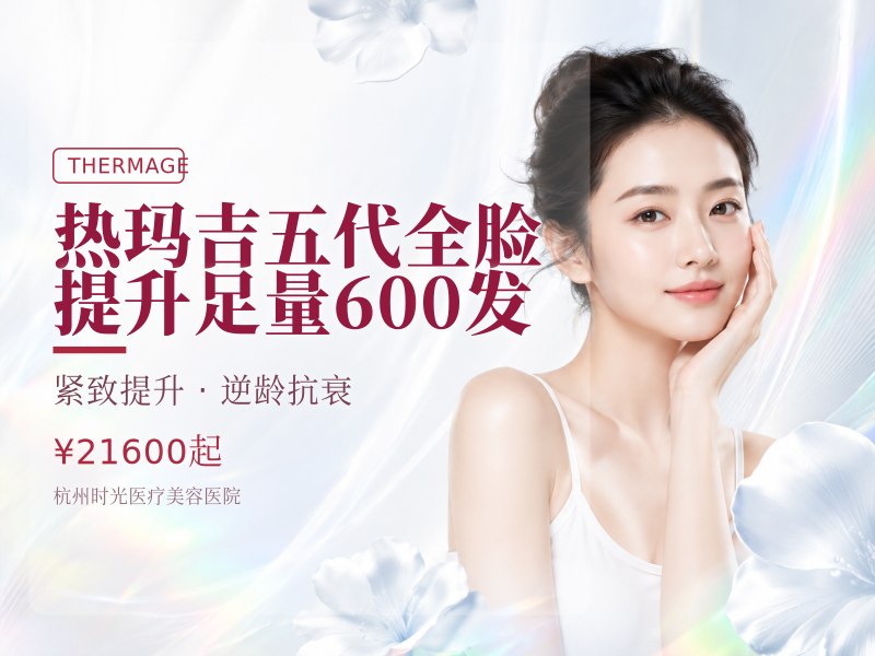热玛吉五代全脸提升足量600发
