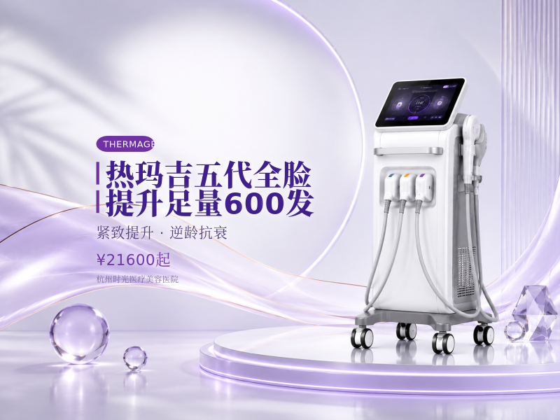 热玛吉五代全脸提升足量600发