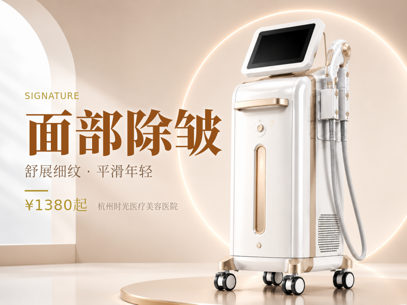 面部除皱