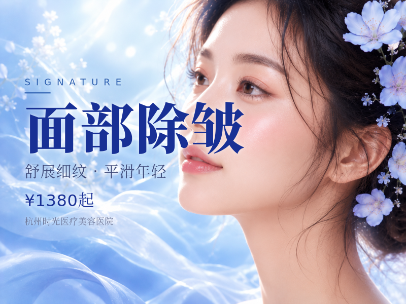 面部除皱