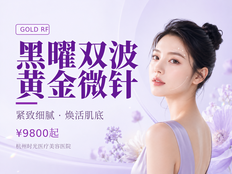 黑曜双波黄金微针
