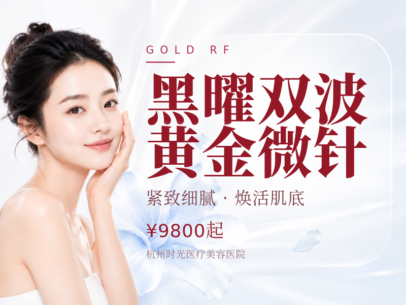 黑曜双波黄金微针