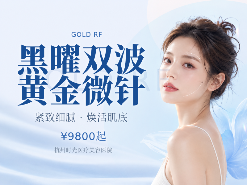 黑曜双波黄金微针