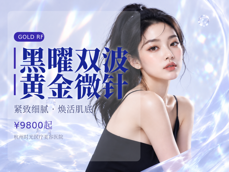 黑曜双波黄金微针