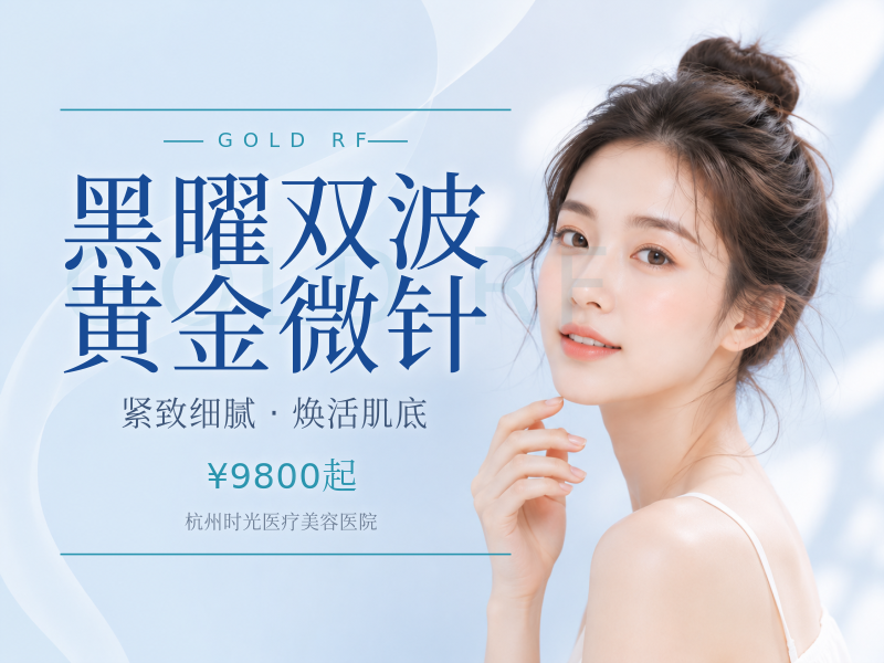 黑曜双波黄金微针