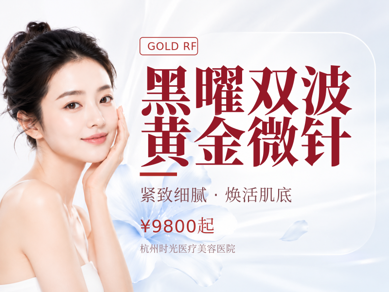 黑曜双波黄金微针