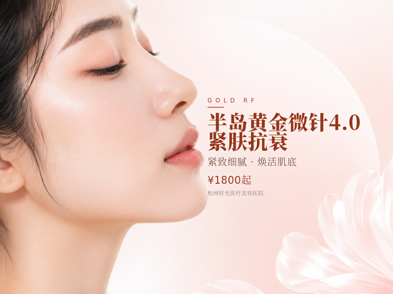 半岛黄金微针4.0·紧肤抗衰