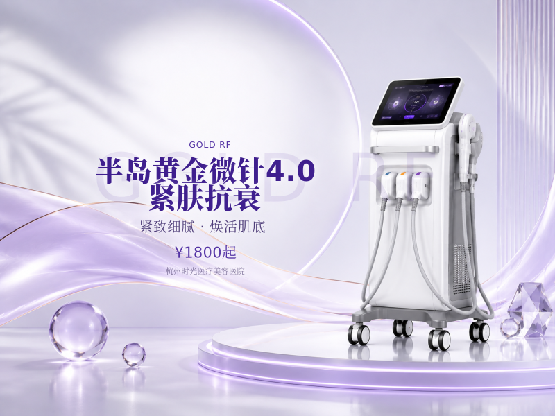 半岛黄金微针4.0·紧肤抗衰
