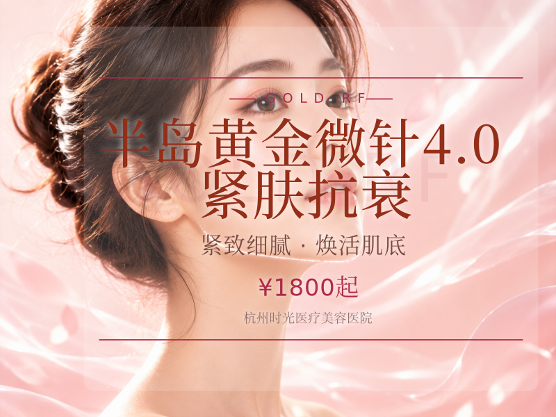 半岛黄金微针4.0·紧肤抗衰